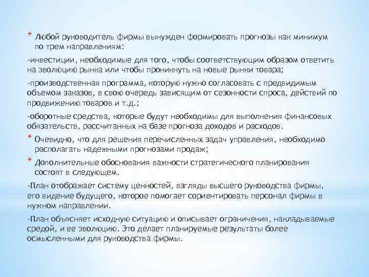 * Любой руководитель фирмы вынужден формировать прогнозы как минимум по трем направлениям: -инвестиции, необходимые