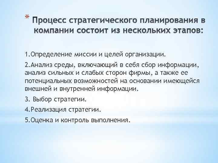 * 1. Определение миссии и целей организации. 2. Анализ среды, включающий в себя сбор