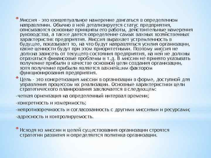 * Миссия – это концептуальное намерение двигаться в определенном направлении. Обычно в ней детализируется
