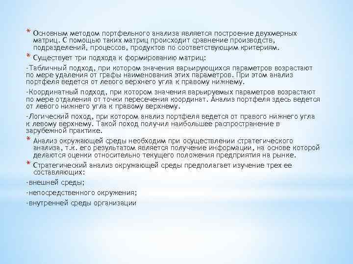 * Основным методом портфельного анализа является построение двухмерных матриц. С помощью таких матриц происходит