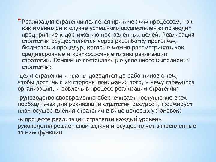 * Реализация стратегии является критическим процессом, так как именно он в случае успешного осуществления