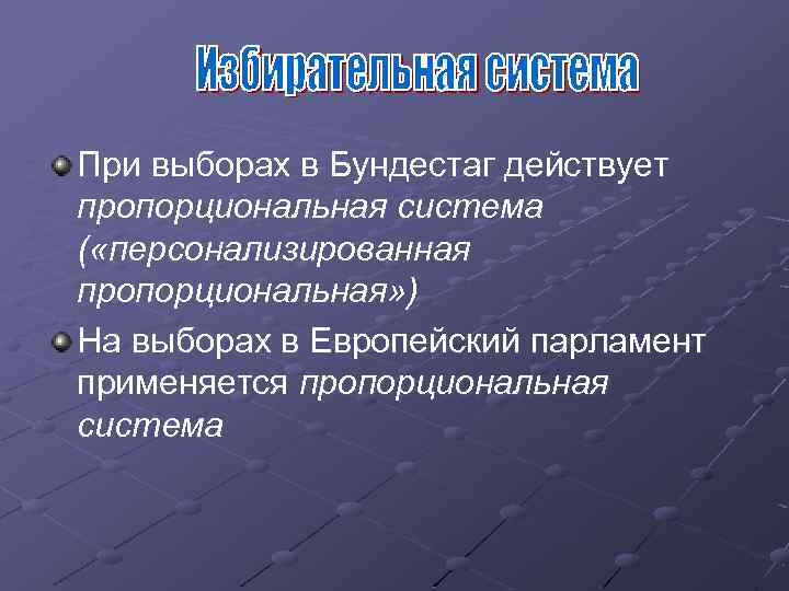 При выборах в Бундестаг действует пропорциональная система ( «персонализированная пропорциональная» ) На выборах в