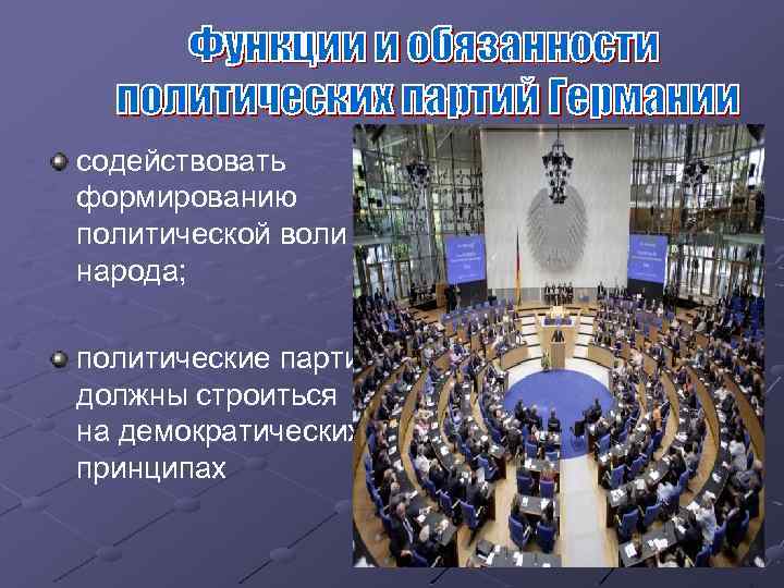 содействовать формированию политической воли народа; политические партии должны строиться на демократических принципах 