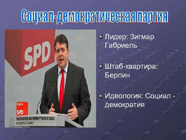 Лидер: Зигмар Габриель Штаб-квартира: Берлин Идеология: Социал демократия 