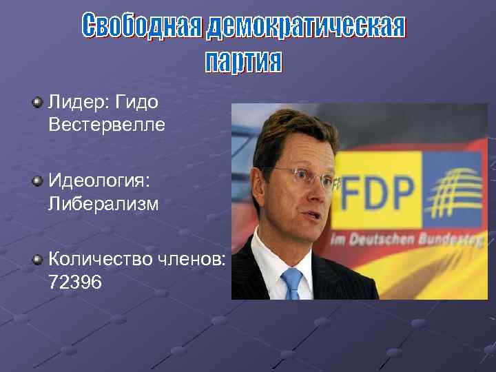 Лидер: Гидо Вестервелле Идеология: Либерализм Количество членов: 72396 