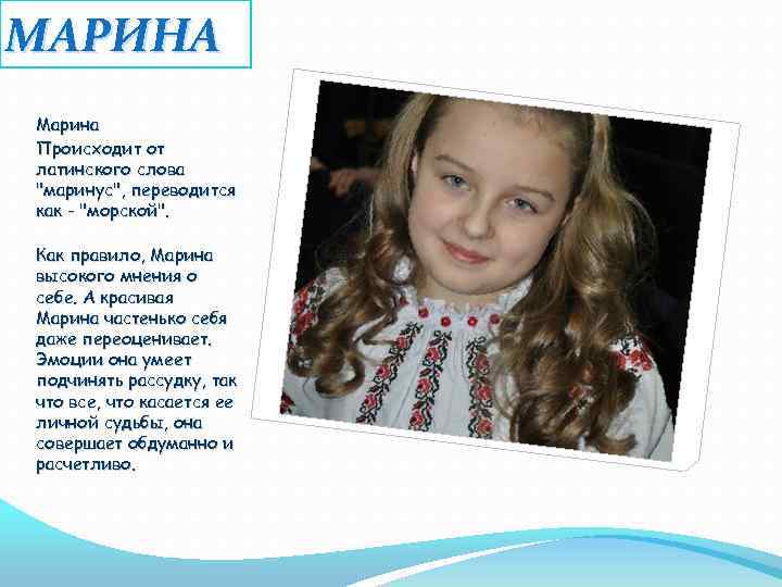 МАРИНА Марина Происходит от латинского слова 