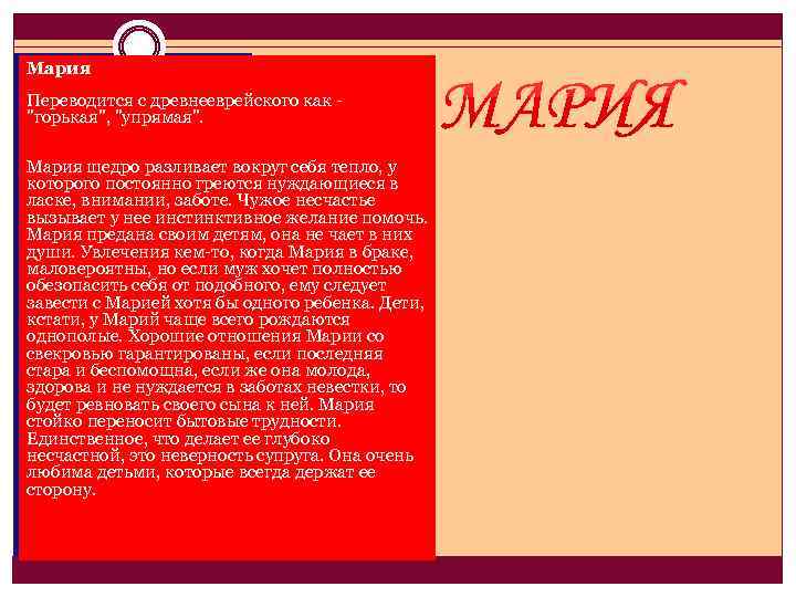 Мария Переводится с древнееврейского как 