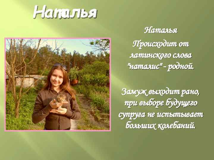 Наталья Происходит от латинского слова 