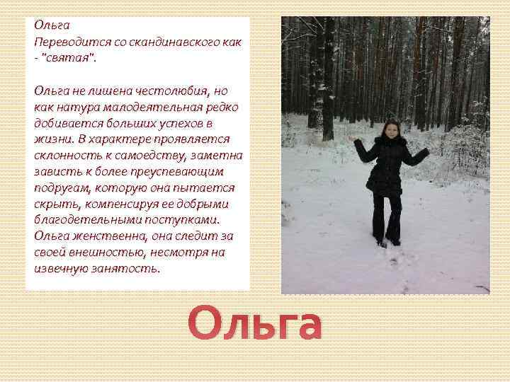 Ольга Переводится со скандинавского как - 