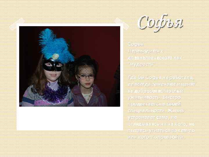 Софья Переводится с древнегреческого как 