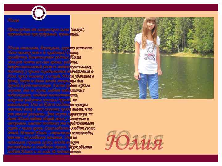 Юлия Происходит от латинского слова 