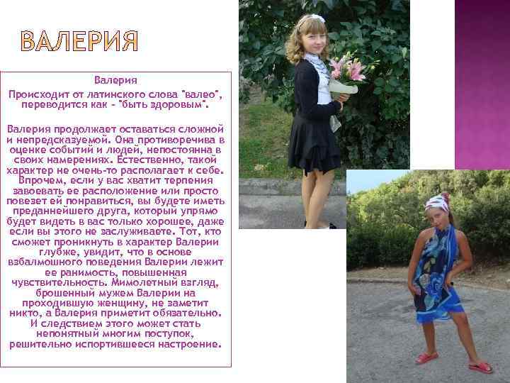 Валерия Происходит от латинского слова 