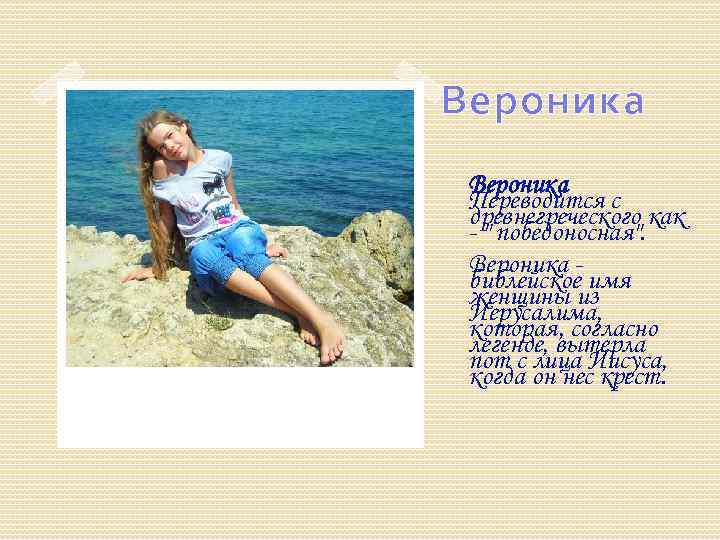 Вероника Переводится с древнегреческого как - 