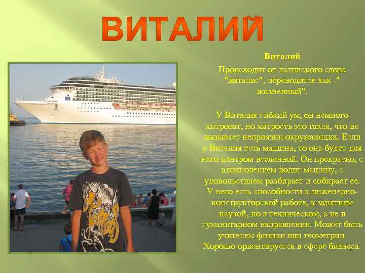 Виталий Происходит от латинского слова 