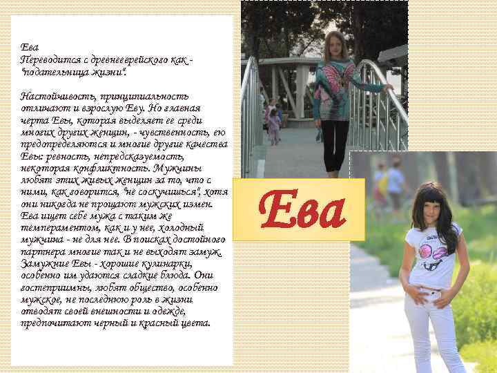 Ева Переводится с древнееврейского как 