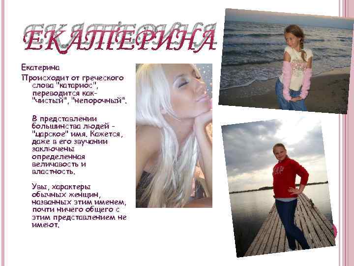 ЕКАТЕРИНА Екатерина Происходит от греческого слова 