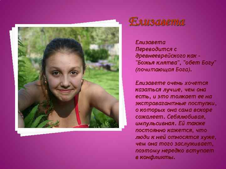 Елизавета Переводится с древнееврейского как 