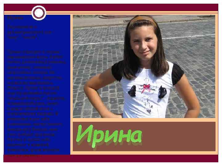 Ирина Переводится с древнегреческого как 