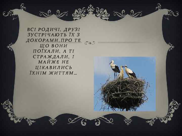 ВСІ РОДИЧІ, ДРУЗІ ЗУСТРІЧАЮТЬ ЇХ З ДОКОРАМИ, ПРО ТЕ ЩО ВОНИ ПОЇХАЛИ, А ТІ