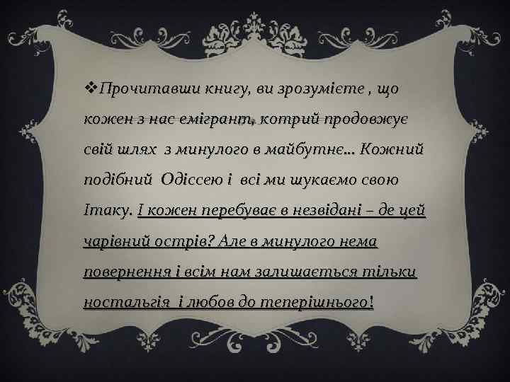 v. Прочитавши книгу, ви зрозумієте , що кожен з нас емігрант, котрий продовжує свій