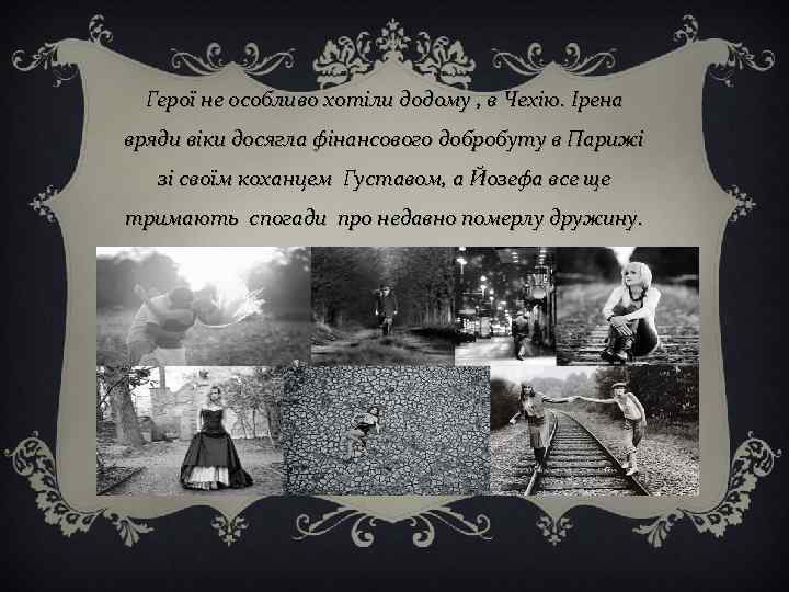 Герої не особливо хотіли додому , в Чехію. Ірена вряди віки досягла фінансового добробуту