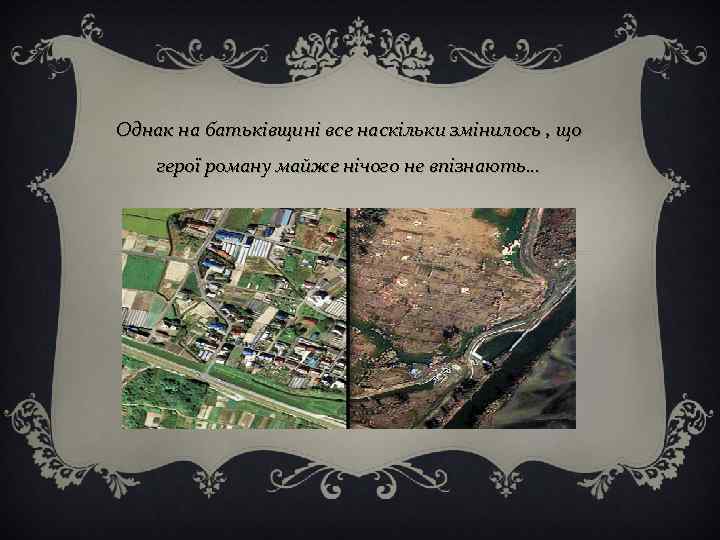 Однак на батьківщині все наскільки змінилось , що герої роману майже нічого не впізнають…