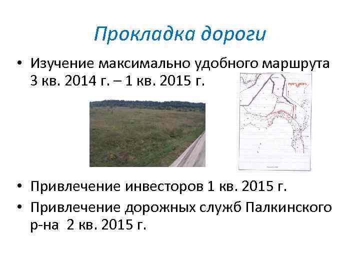 Прокладка дороги • Изучение максимально удобного маршрута 3 кв. 2014 г. – 1 кв.