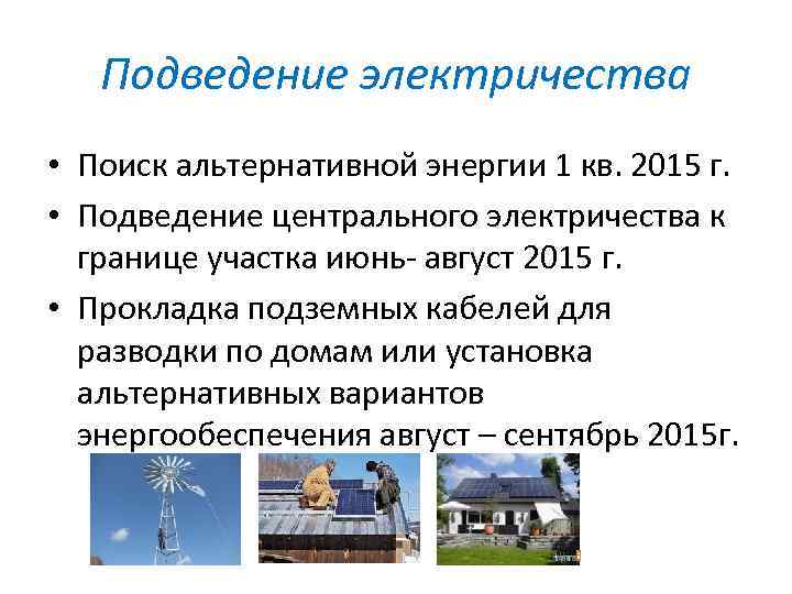 Подведение электричества • Поиск альтернативной энергии 1 кв. 2015 г. • Подведение центрального электричества