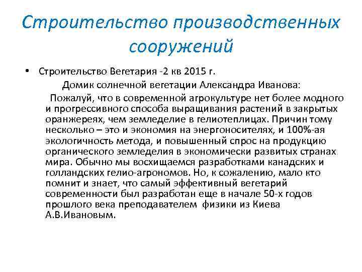 Строительство производственных сооружений • Строительство Вегетария -2 кв 2015 г. Домик солнечной вегетации Александра