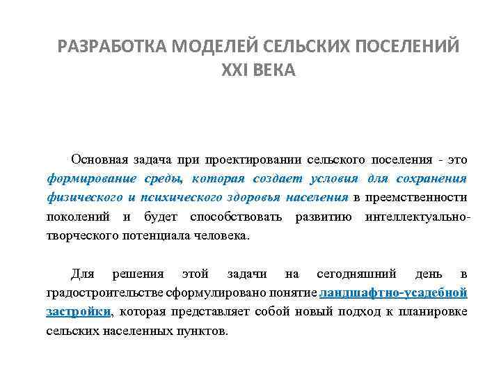 РАЗРАБОТКА МОДЕЛЕЙ СЕЛЬСКИХ ПОСЕЛЕНИЙ ХХI ВЕКА Основная задача при проектировании сельского поселения - это