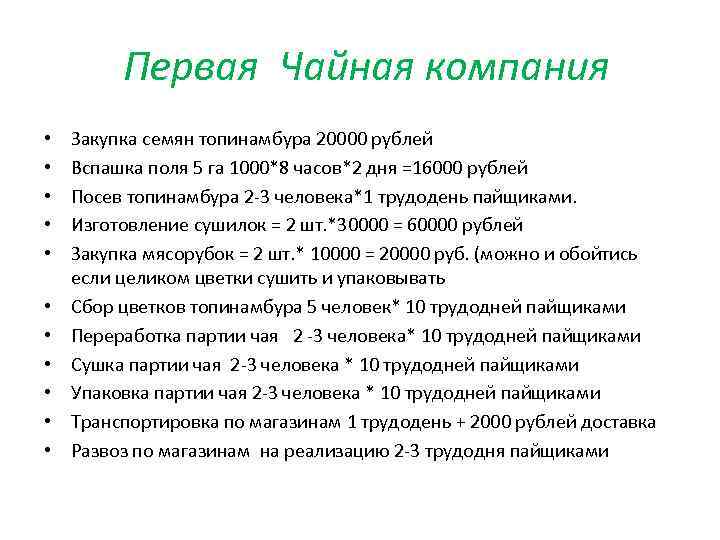Первая Чайная компания • • • Закупка семян топинамбура 20000 рублей Вспашка поля 5