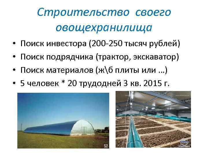 Строительство своего овощехранилища • • Поиск инвестора (200 -250 тысяч рублей) Поиск подрядчика (трактор,
