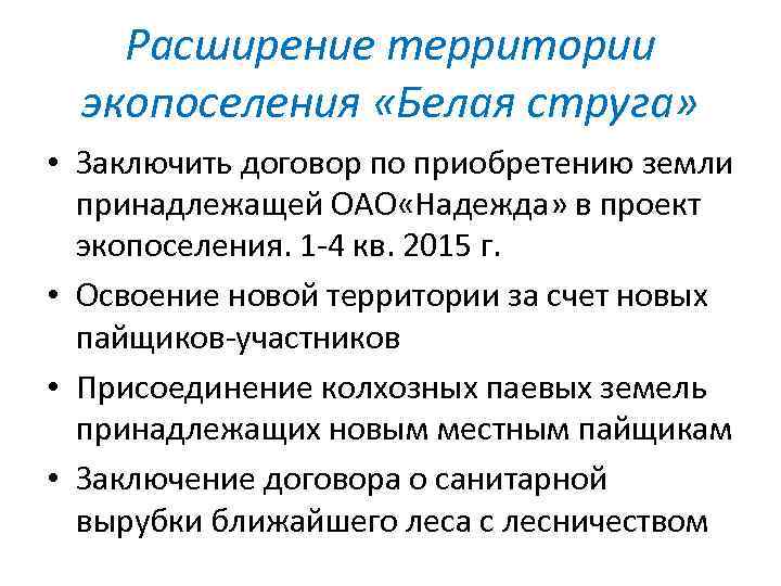 Расширение территории экопоселения «Белая струга» • Заключить договор по приобретению земли принадлежащей ОАО «Надежда»