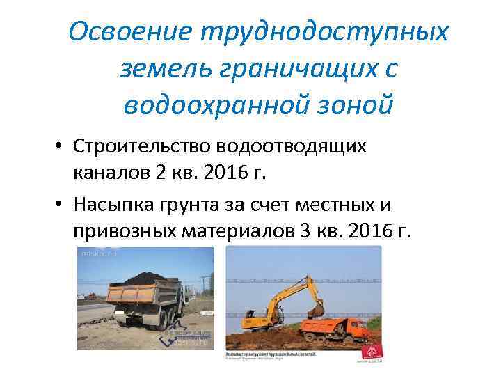 Освоение труднодоступных земель граничащих с водоохранной зоной • Строительство водоотводящих каналов 2 кв. 2016