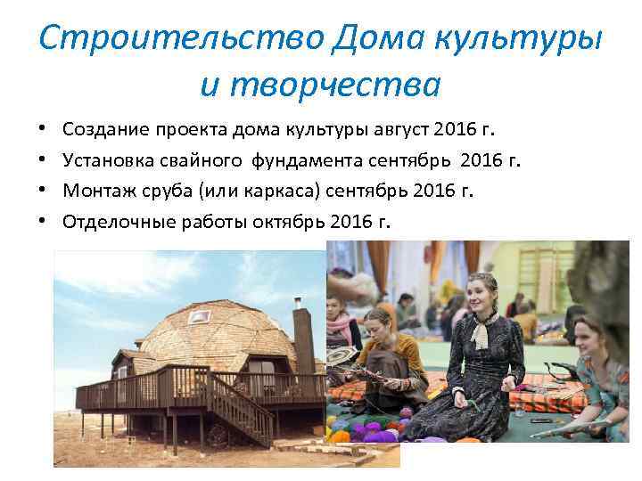 Строительство Дома культуры и творчества • • Создание проекта дома культуры август 2016 г.