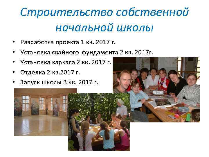 Строительство собственной начальной школы • • • Разработка проекта 1 кв. 2017 г. Установка