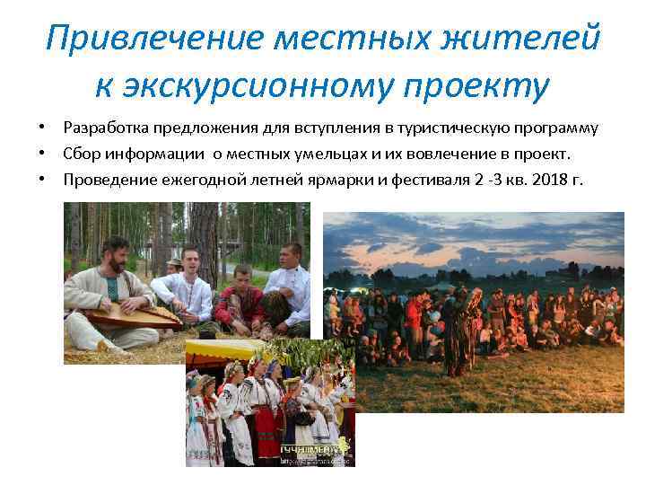 Привлечение местных жителей к экскурсионному проекту • Разработка предложения для вступления в туристическую программу