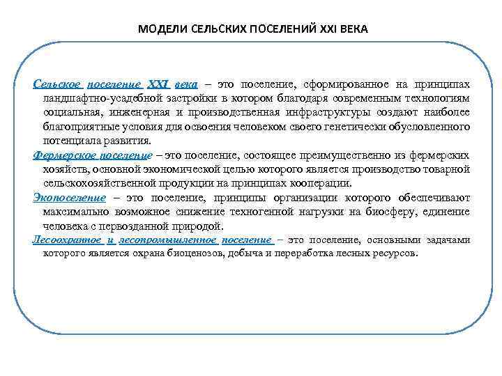 МОДЕЛИ СЕЛЬСКИХ ПОСЕЛЕНИЙ XXI ВЕКА Сельское поселение XXI века – это поселение, сформированное на