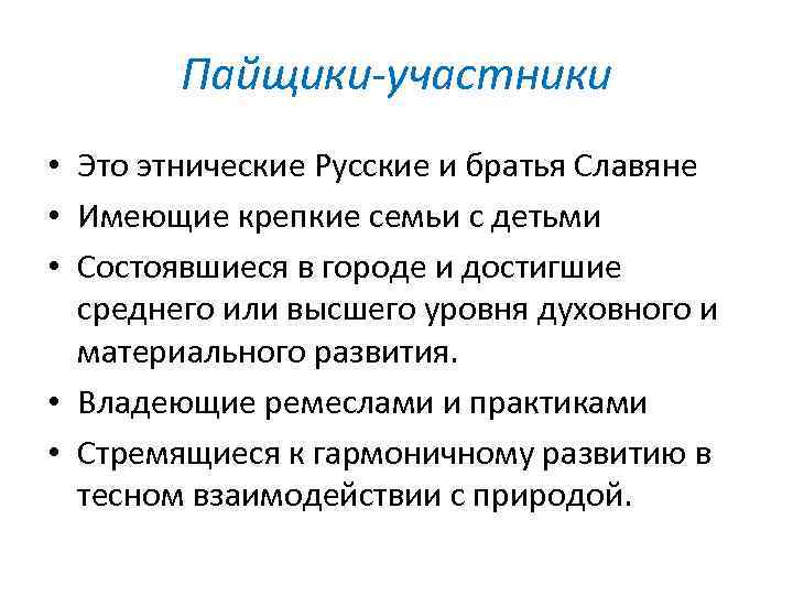 Пайщики-участники • Это этнические Русские и братья Славяне • Имеющие крепкие семьи с детьми