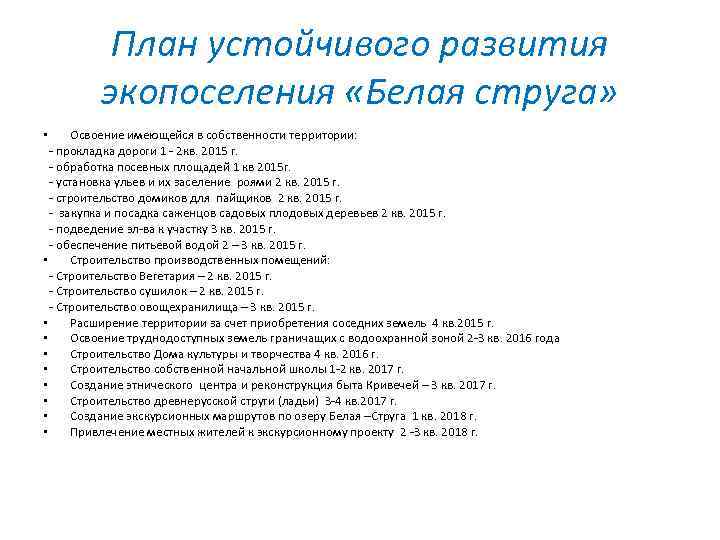 План устойчивого развития экопоселения «Белая струга» • Освоение имеющейся в собственности территории: - прокладка