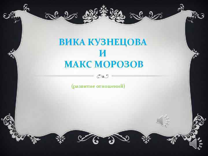 ВИКА КУЗНЕЦОВА И МАКС МОРОЗОВ (развитие отношений) 