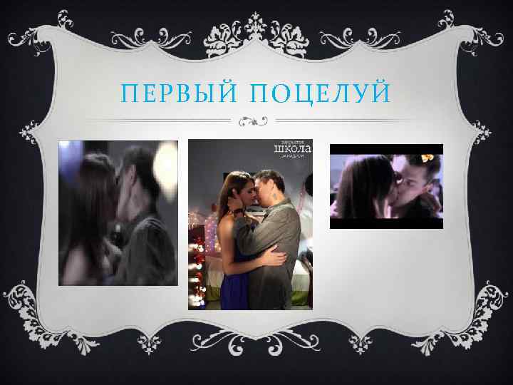 ПЕРВЫЙ ПОЦЕЛУЙ 