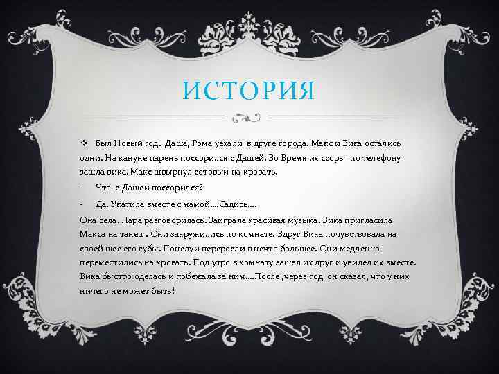 ИСТОРИЯ v Был Новый год. Даша, Рома уехали в друге города. Макс и Вика
