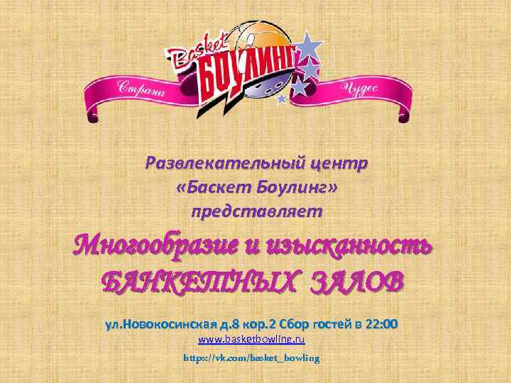 Развлекательный центр «Баскет Боулинг» представляет Многообразие и изысканность БАНКЕТНЫХ ЗАЛОВ ул. Новокосинская д. 8