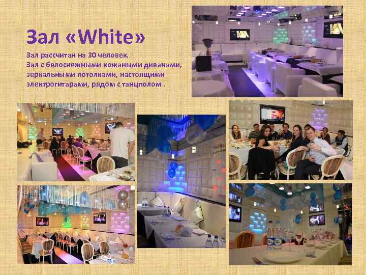 Зал «White» Зал рассчитан на 30 человек. Зал с белоснежными кожаными диванами, зеркальными потолками,