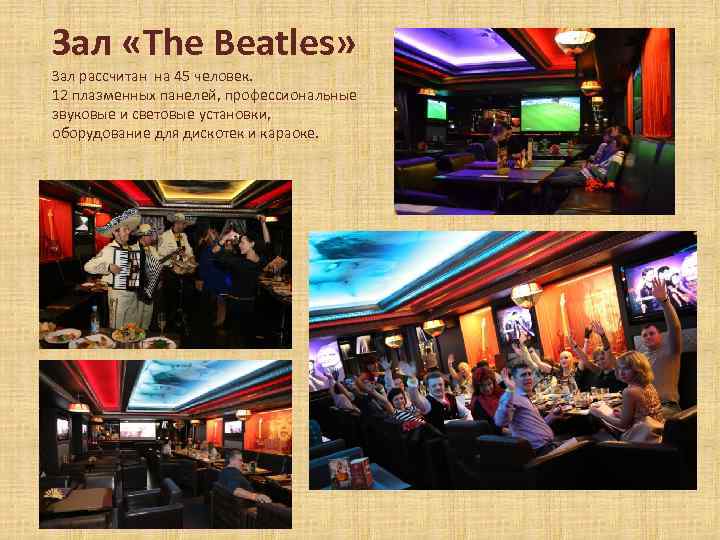 Зал «The Beatles» Зал рассчитан на 45 человек. 12 плазменных панелей, профессиональные звуковые и