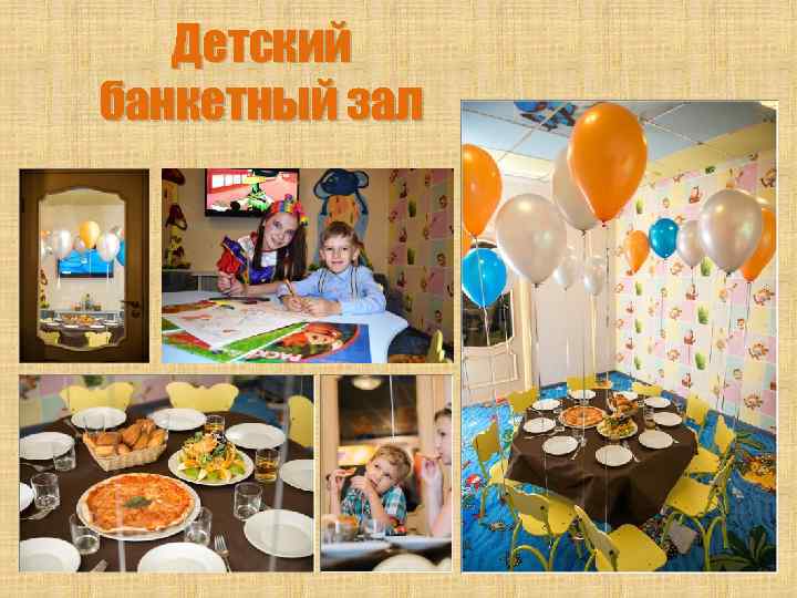 Детский банкетный зал 