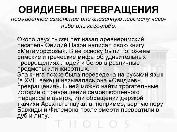 ОВИДИЕВЫ ПРЕВРАЩЕНИЯ неожиданное изменение или внезапную перемену чеголибо или кого-либо. Около двух тысяч лет