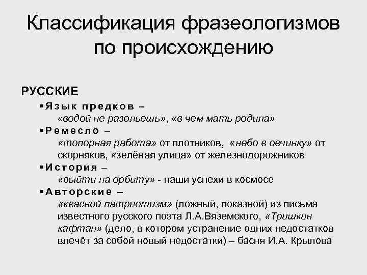 Классификация фразеологизмов по происхождению РУССКИЕ §Язык предков – «водой не разольешь» , «в чем