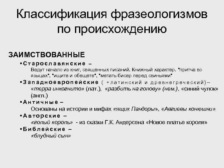 Классификация фразеологизмов по происхождению ЗАИМСТВОВАННЫЕ §Старославянские – Ведут начало из книг, священных писаний. Книжный